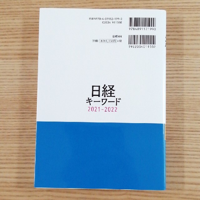 日経BP(ニッケイビーピー)の日経キーワード ２０２１－２０２２ エンタメ/ホビーの本(ビジネス/経済)の商品写真