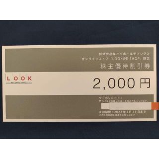 ルック(LOOK)の●1枚×2,000円●最新●ルックホールディングス●株主優待(ショッピング)