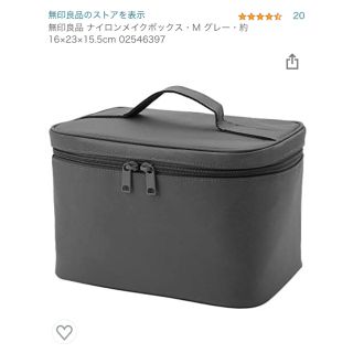 ムジルシリョウヒン(MUJI (無印良品))の【専用】無印良品 ナイロンメイクボックス・M グレー・約16×23×15.5cm(ポーチ)