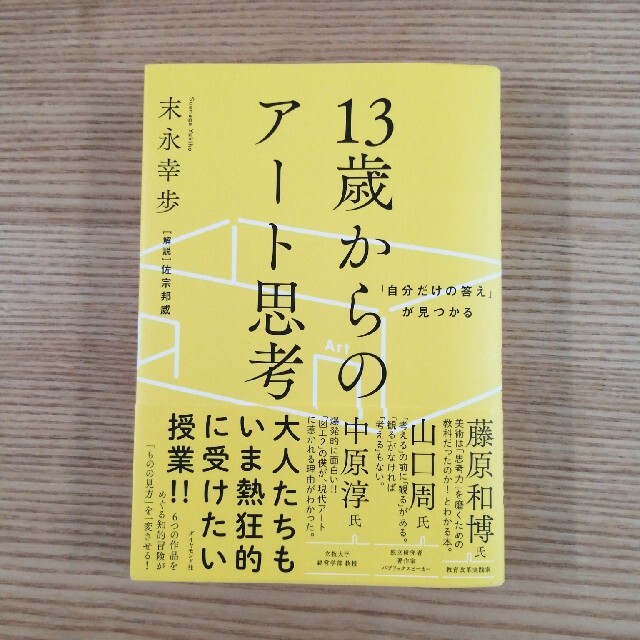 ダイヤモンド社(ダイヤモンドシャ)の１３歳からのアート思考 「自分だけの答え」が見つかる エンタメ/ホビーの本(ビジネス/経済)の商品写真