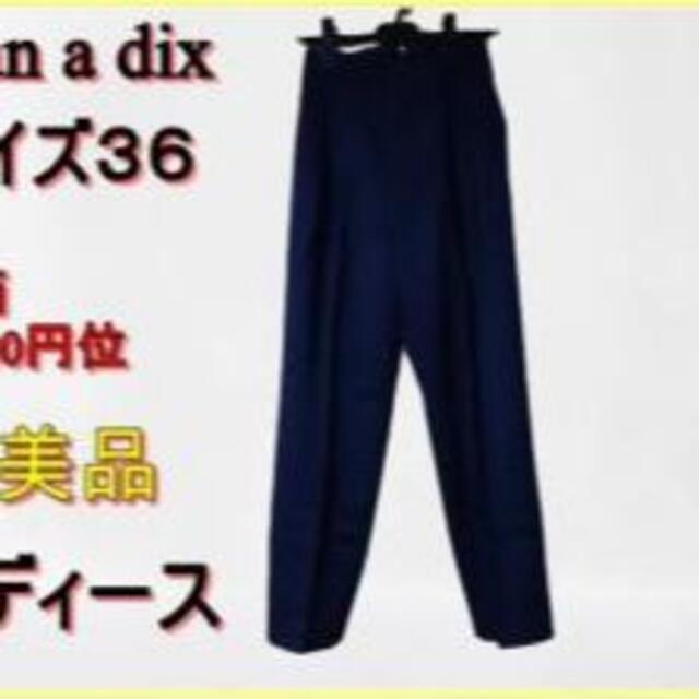 アナディス【極美品】d'un a dix(アナディス) オシャレ パンツ サイズ３６ 紺色