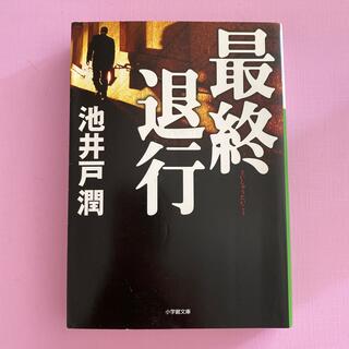 ショウガクカン(小学館)の最終退行　池井戸潤(文学/小説)