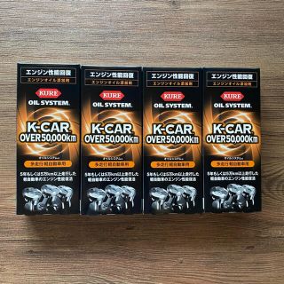 KURE オイルシステム　多走行軽自動車用×4本(メンテナンス用品)