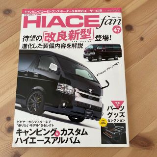 トヨタ(トヨタ)のＴＯＹＯＴＡ　ｎｅｗ　ＨＩＡＣＥ　ｆａｎ ｖｏｌ．４７(趣味/スポーツ/実用)