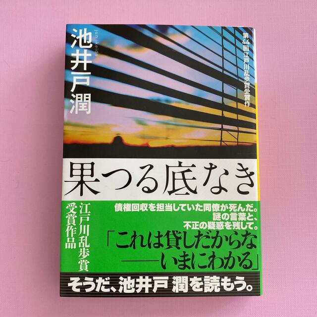 講談社 果つる底なき 池井戸潤の通販 By パスク S Shop コウダンシャならラクマ