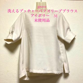 グローブ(grove)のgrove 洗えるブッチャーパフスリーブブラウス　アイボリー　M 未使用品(シャツ/ブラウス(半袖/袖なし))