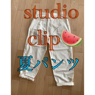 スタディオクリップ(STUDIO CLIP)のstudio  clip🍉夏パンツ🍉L🍉白(カジュアルパンツ)