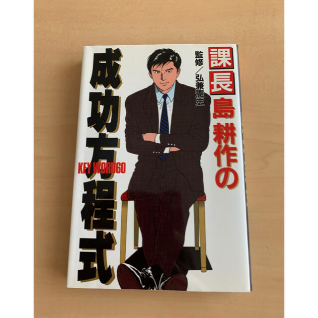 講談社(コウダンシャ)の課長島耕作の成功方程式 エンタメ/ホビーの本(その他)の商品写真