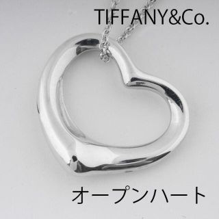 ティファニー(Tiffany & Co.)の美品 ティファニー オープンハート 925 シルバー ネックレス N03150(ネックレス)