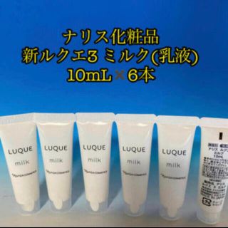 ナリスケショウヒン(ナリス化粧品)のナリス化粧品 新ルクエ3 ミルク(乳液) 10mL✖️6本(乳液/ミルク)