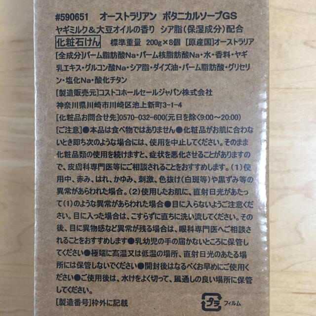 コストコ(コストコ)の【新品・送料込み】ボタニカルソープ 固形石鹸 ヤギミルク&大豆オイル [8個入] コスメ/美容のボディケア(ボディソープ/石鹸)の商品写真