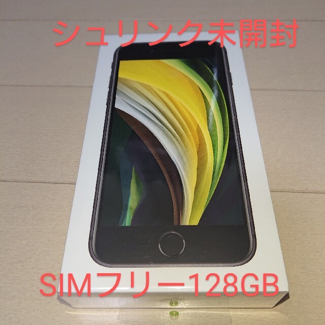 iPhoneSE2iPhone SE2 128GB 黒 SIMフリー ロック解除済 未開封