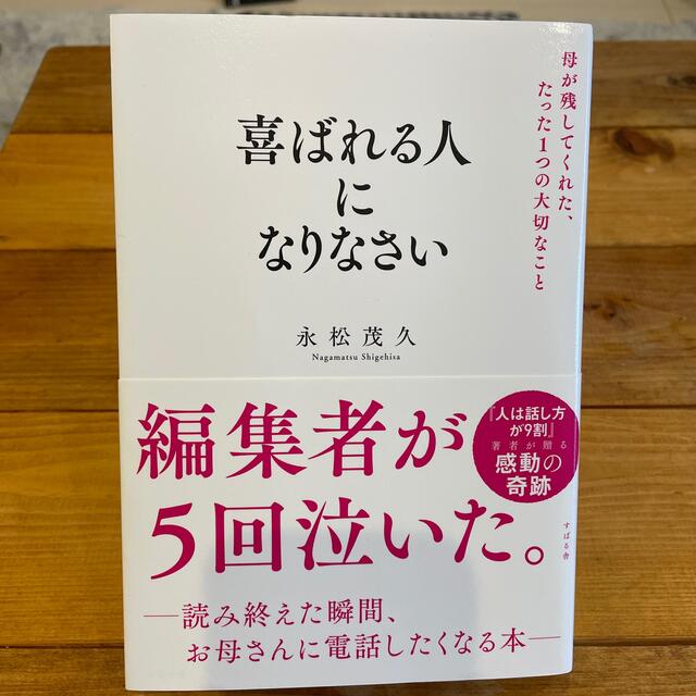 喜ばれる人になりなさい 母が残してくれた、たった１つの大切なこと エンタメ/ホビーの本(ビジネス/経済)の商品写真