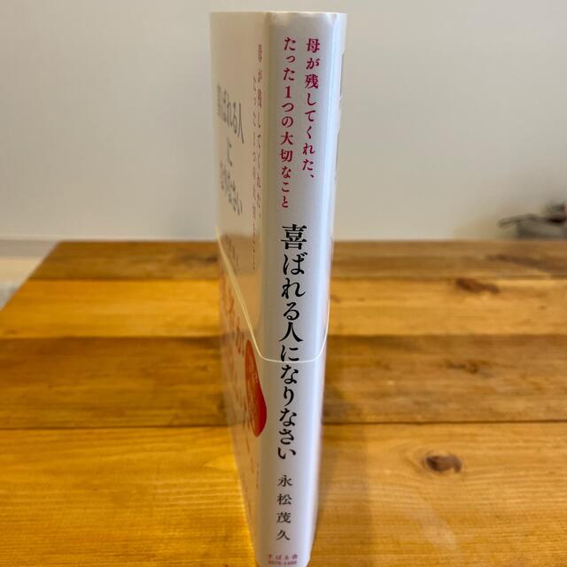 喜ばれる人になりなさい 母が残してくれた、たった１つの大切なこと エンタメ/ホビーの本(ビジネス/経済)の商品写真