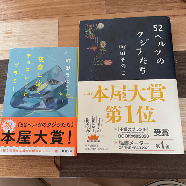 52ヘルツのクジラたち、夜空に泳ぐチョコレートグラミー2冊セット エンタメ/ホビーの本(文学/小説)の商品写真