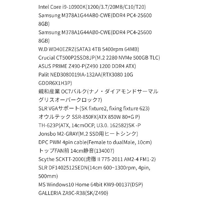 再出品 ドスパラ GALLERIA (10900K/GTX3080) + オマケ