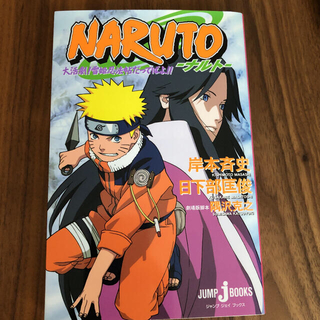 シュウエイシャ(集英社)のＮＡＲＵＴＯ 大活劇！雪姫忍法帖だってばよ！(文学/小説)