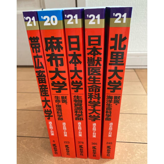 大学受験 赤本 獣医学部(日獣・日大・麻布・北里・帯畜) 教学社語学/参考書