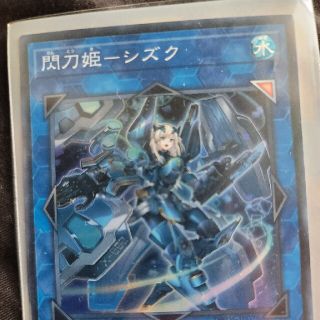 遊戯王　閃刀姫シズク(シングルカード)