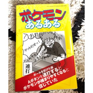 ポケモン(ポケモン)のポケモンあるある　本　ムック　雑誌(趣味/スポーツ/実用)