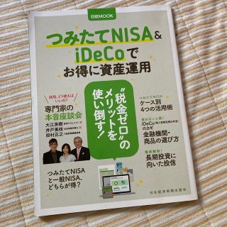 つみたてＮＩＳＡ＆ｉＤｅＣｏでお得に資産運用(ビジネス/経済)