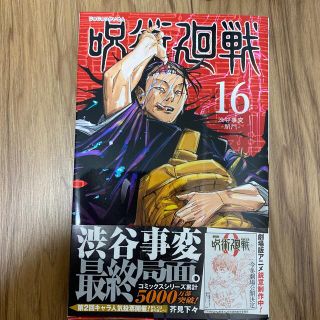 シュウエイシャ(集英社)の呪術廻戦 １６(その他)