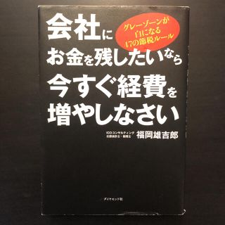 会社にお金を残したいなら今すぐ経費を増やしなさい グレーゾーンが白になる４７の節(ビジネス/経済)