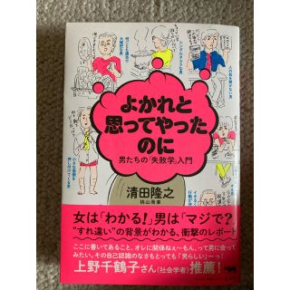 よかれと思ってやったのに 男たちの「失敗学」入門(文学/小説)