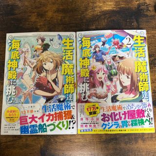 タカラジマシャ(宝島社)の生活魔術師達、海底神殿に挑む 1.2(その他)