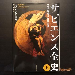 サピエンス全史 文明の構造と人類の幸福 上(その他)