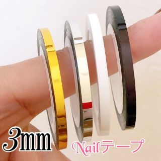 太めネイルテープ 4カラーセット　3mm ラインテープ(ネイル用品)