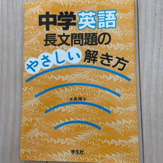 【yukさま専用】中学英語長文問題のやさしい解き方(人文/社会)