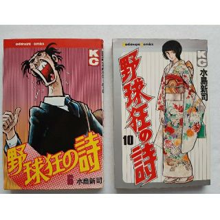 野球狂の詩　６巻、１０巻(少年漫画)