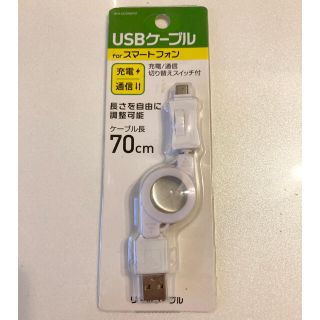 USBケーブル　スマートフォン　70cm (PC周辺機器)