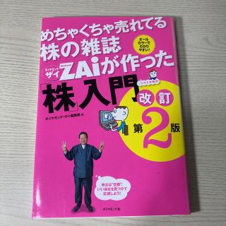 めちゃくちゃ売れてる株の雑誌ダイヤモンドザイが作った「株」入門 …だけど本格派 (その他)