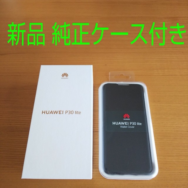 【新品】Huawei P30 lite simフリー C635 純正ケース付き