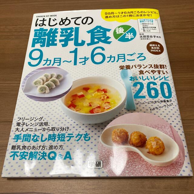 学研(ガッケン)のはじめての離乳食　後半　9ヶ月〜1才6ヶ月ごろ エンタメ/ホビーの本(料理/グルメ)の商品写真