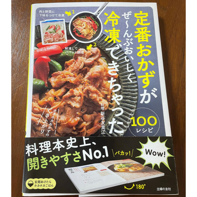 定番おかずがぜ～んぶおいしく冷凍できちゃった１００ エンタメ/ホビーの本(料理/グルメ)の商品写真