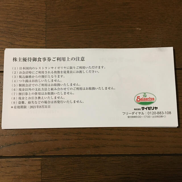 サイゼリヤお食事券10,000円分 チケットの優待券/割引券(レストラン/食事券)の商品写真