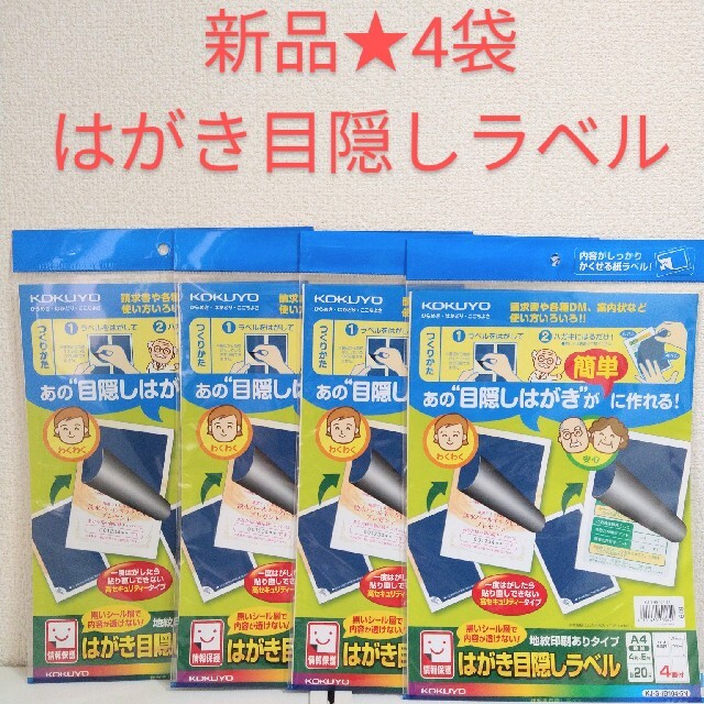 コクヨ(コクヨ)の新品★コクヨ KOKUYO はがき目隠しラベル 4面 KJ-SHB104-5N インテリア/住まい/日用品のオフィス用品(オフィス用品一般)の商品写真