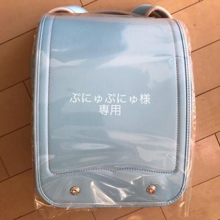 【ぷにゅぷにゅ様専用】ふわりぃランドセル  水色　新品(ランドセル)