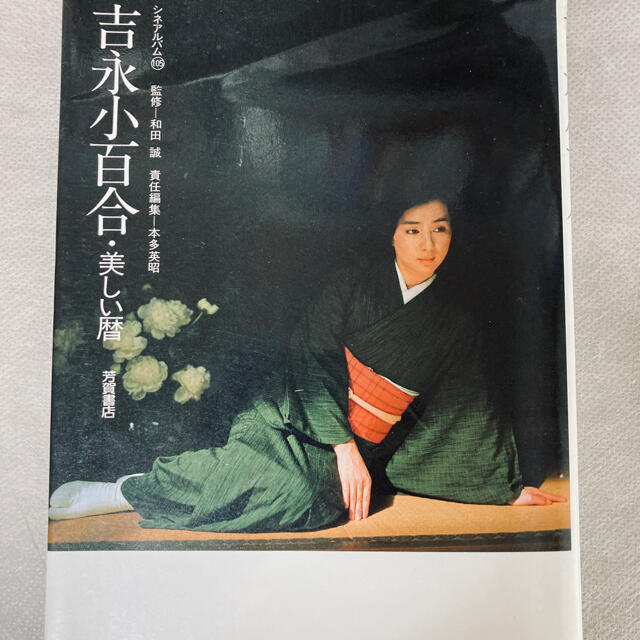 吉永小百合:美しい歴　監修和田誠　芳賀書店出版