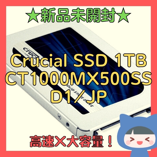 【新品】Crucial SSD 1TB CT1000MX500SSD1/JP