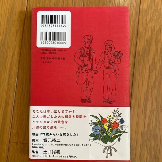 ノベライズ花束みたいな恋をした エンタメ/ホビーの本(文学/小説)の商品写真