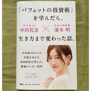 「バフェットの投資術」を学んだら、生き方まで変わった話。(ビジネス/経済)