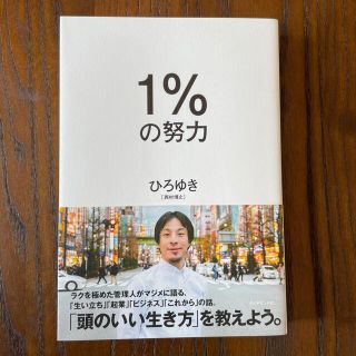 １％の努力(ビジネス/経済)