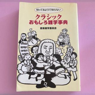 ヤマハ(ヤマハ)のクラシックおもしろ雑学事典(アート/エンタメ)