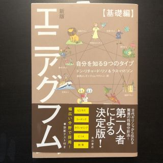 エニアグラム【基礎編】 自分を知る９つのタイプ 新版(人文/社会)