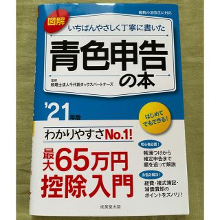 図解いちばんやさしく丁寧に書いた青色申告の本 ’２１年版(ビジネス/経済)