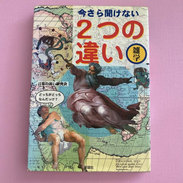 今さら聞けない２つの違い 雑学 エンタメ/ホビーの本(人文/社会)の商品写真